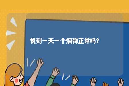 悦刻一天一个烟弹正常吗？ 